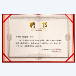 中国RPA+AI开发者大赛评委